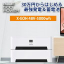 ご予約特価 台数限定 電気代節約 30万円からはじめる 最強蓄電池 ソーラー発電システム プラグイン蓄電池 ハイブリッドインバーター 家庭用蓄電池 ソーラー発電 MPPT 5000wh容量 5000w出力 正弦波 非連携 プラグイン オールインワン SEKIYA X-EOH-5 横型【hb-hb】