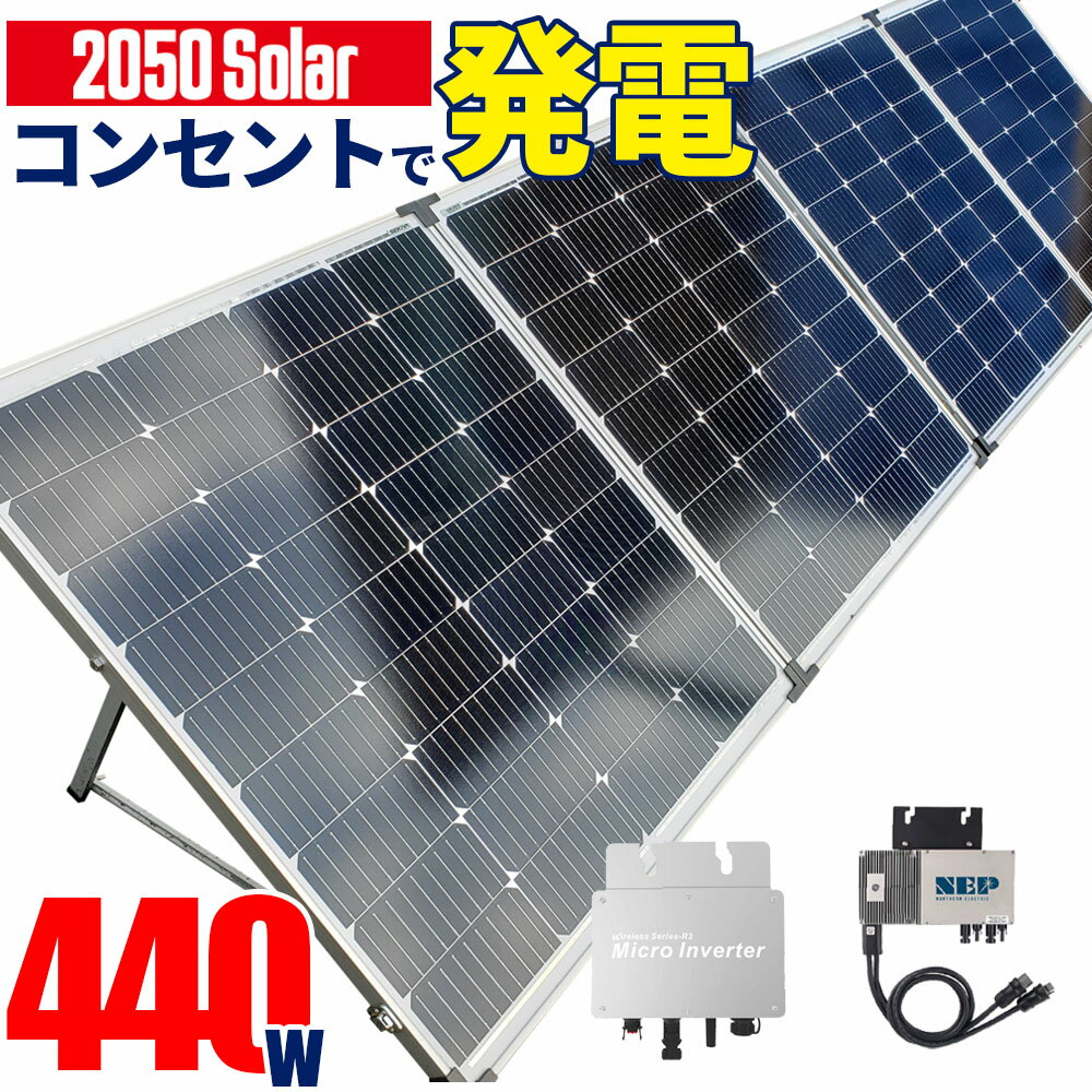 限定特価 コンセントに差して発電 アメリカで人気の プラグインソーラー 2050ソーラーパネル 220w×2枚 折りたたみ 23.4V マイクロインバーター セット 高発電効率 低照度に強い 高耐久 専用ケース付 1年保証 持ち運び便利 折り畳み 家庭用 業務 アウトドア 車中泊