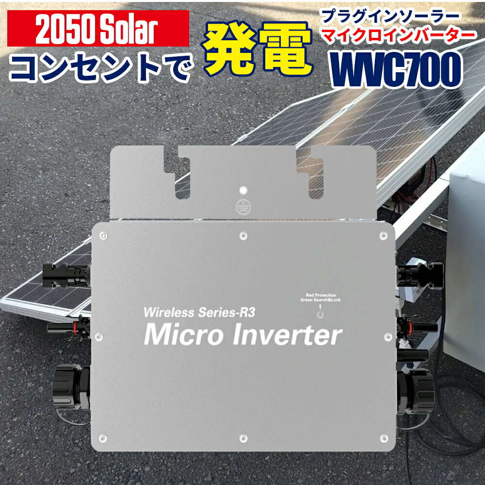 マイクロインバーター 700W DCACインバーター Wi-fi接続モデル コンセントに差して 発電 プラグインソーラー WVC-700 サポート無料 SEKIYA