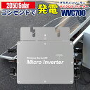 コンセントに差して 発電 プラグインソーラー マイクロインバーター 700w WVC-700 Wi-fi接続モデル 2050Solar 2050ソーラー 【インバーター単品】