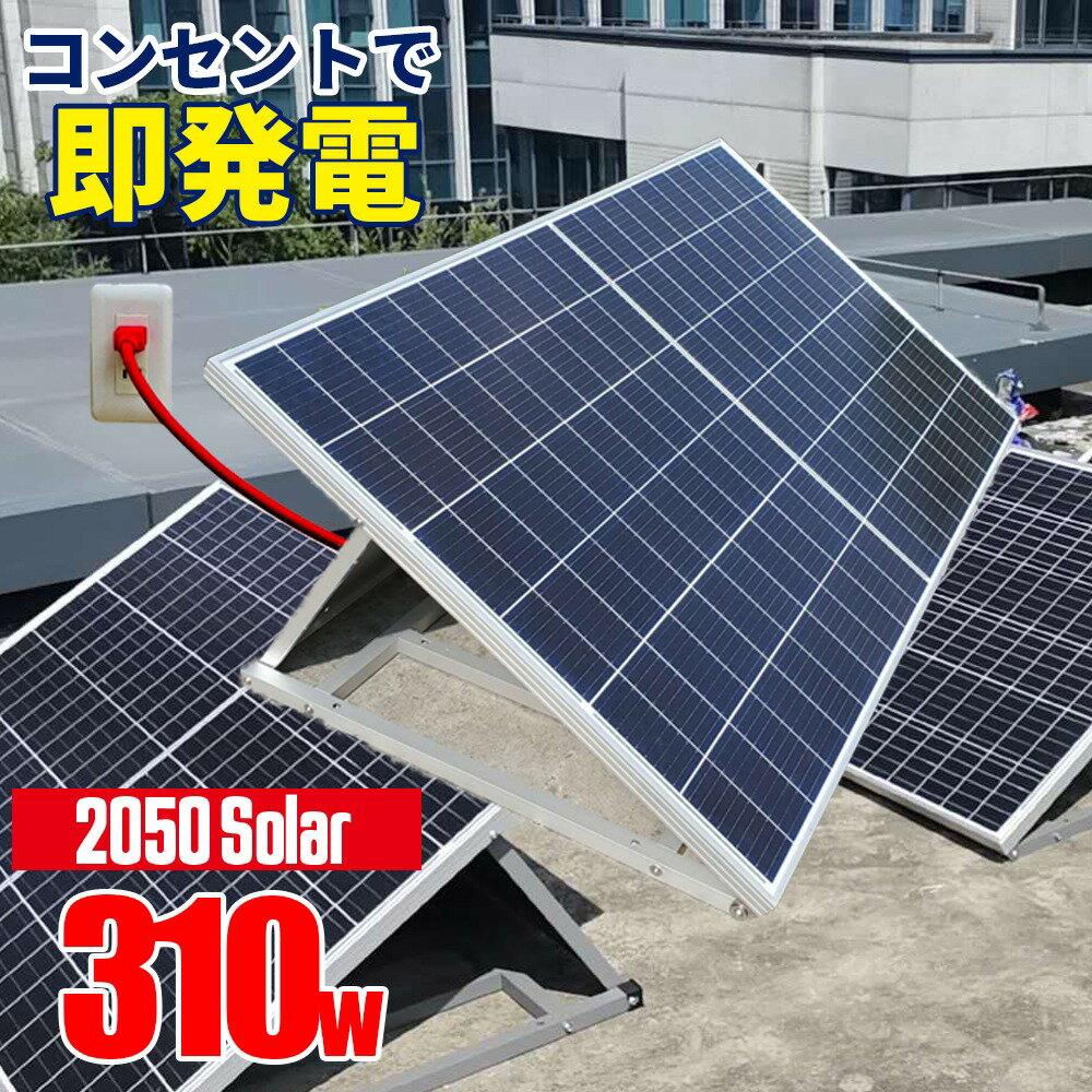 コンセントに差して発電 プラグインソーラー 折りたたみソーラーパネル 2050Solar 2050ソーラー 310w