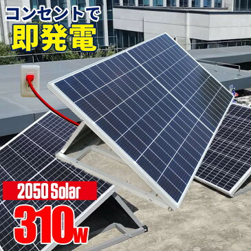 コンセントに差して発電 プラグインソーラー 折りたたみソーラーパネル 2050Solar 2050ソーラー 310w