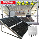 【限定販売】アメリカで大人気 コンセントに差して発電 プラグインソーラー350 かんたんスタートキット 2050ソーラー ソーラーパネル400w セット 200w パネル 2枚 マイクロインバーター 電気代削減 工事不要 ソーラー 家庭用発電機 自家発電 ソーラーパネル 太陽光