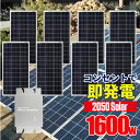 【SEKIYA 夏セール2023 売切れ次第終了】プラグイン1600wセット　2050ソーラー コンセントに差して 電気代削減 工事不要 宮崎県ものづくり大賞受賞 ソーラー・蓄電の専門店 株式会社関谷 SEKIYA 2050ソーラー