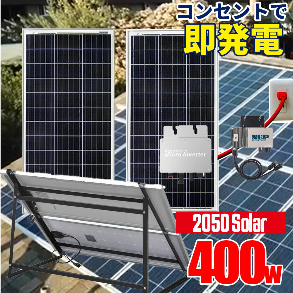 設置後、電気を太陽光発電の電気そのままでまかなえます。（不足分は電力会社電量に頼ります） 年々上昇する電気代を集中的に節電する為に開発された、自家消費型の小規模太陽光発電製品です。 　 太陽光発電からケーブルをコンセント（または配電盤）に直接接続するだけ即電源として利用ができます。 最小設置スペースがあれば低コストで太陽光発電が導入でき、電気代を節約します。 【製品特徴】 【1】ソーラー発電を即電源として利用可能 簡単に増設可能です。200W太陽光発電は家庭の昼間の電気を削減できます。停電時にはポータブル電源にて対応できます。 　 【2】簡単設置 コンセント（もしくは配電盤）に、太陽電池からのケーブルを繋ぐだけで、家全体に電気を送る事が出来ます。 【3】設置後、すぐに使えます 設置後すぐ電気代の節約を開始いただけます。 【セット内容】 ・ソーラーパネル200w ×2 　※架台は別売りとなります。 ・マイクロインバーター×1 【スペック】 ■ソーラーパネル 最大電力（Pmax）：200W 開回路電圧（Voc）：46.6 最大電力での電圧（Vmp）：39.6 短絡電流（Isc）：5.45 最大電力での電流（Imp）：5.06 セル効率（％）：22.42% 最大システム電圧：600VDC(IEC) 電力温度係数：-0.43%/℃ 電圧温度係数：-0.34%/℃ 現在の温度係数：0.05%/℃ 出力電力許容値：±3% 動作温度：-40~80℃ セルブランド：A grade solar cells セル数：36(4*18) サイズ：680*1520*35mm 重量：13.8kg 防水：IP65/IP67 ※在庫状況によっては20Vタイプのパネルになる場合がございます。 ■マイクロインバーター【在庫状況によっては同等の性能の製品になる場合がございます】 ● WVC-600製品名称：DCACインバーター最大入力電力 : 2*375W出力電圧モード : 120/230V自動スイッチPV開回路電圧 : 30-54Vac動作電圧範囲 : 22-60V開始電圧範囲 : 22-60V短絡電流 : 2*15A最大動作電流 : 2*15A出力パラメータ : 120V最大出力電力 : 600W定格出力電力 : 580W出力電流 : 5AAC電圧範囲 : 80-160VACブランチ接続数 : 15ユニットAC周波数範囲 : 48-51/58-61Hz力率 : ＞95%静的MPPT効率 : 99.50%最大出力効率 : 95%出力パラメータ : 230V最大出力電力 : 600W定格出力電力 : 580W出力電流 : 2.6AAC電圧範囲 : 180-280VACブランチ接続数 : 15ユニットAC周波数範囲 : 48-51/58-61Hz力率 : ＞95%静的MPPT効率 : 99.50%最大出力効率 : 95%夜間停電 : ＜0.5w総電流高調波 : ＜5%サイズ : 283*200*41.6mm重量 : 1.56kg防水 : IP65温度範囲 : ー40℃?+65℃放熱モード : 自己冷却通信モード : 433MHz動力伝達モード : 逆伝達 負荷優先監視システム : 携帯アプリ ブラウザ電磁両立性 : EN50081 Part1 EN50082 Part1 CSA STD.C22.2 No.107.1送電網 : EN61000-3-2 EN62109.UL STD.1741電力網の検出 : DIN VDE 0126 IEEESTD.1547.1547.1 1547A ※ページの記載ミスの取り扱いについて記載や内容が入力ミス等により誤っている場合がございますが、その際は商品の現況を優先し、修正やキャンセル等で対応させていただきます。あらかじめご了承ください。 ※マイクロインバーター（DCACインバーター）は電気安全用品法で定められているPSマーク表示の対象外製品となりPSマークの表示はありません（法律上安全上の問題はございませんので安心してご購入ください） 【pi-solarset】【SOLAR_all】【PB_all】ポータブル電源 災害 バッテリー アウトドア キャンプ 防災 蓄電池 ポータブル 電源 1000 大 容量 CPAP 家庭用バッテリー 車中泊 小型防災デンゲン ポータブル蓄電池 家庭用 ソーラーパネル 発電機 小型 大容量 ソーラー蓄電池 家庭用蓄電池 太陽光パネル ポータブルバッテリー 折りたたみ 非常用 ソーラー 非常用電源 1000w セット 1500w ソーラー充電器 ソーラー発電 キット 100w 2000w 換気扇 折り畳み 風力発電機 定格出力 コンセント 再生バッテリー 1200w リン酸鉄 風力発電 充電 再生 monster x IVC【ソーラー】ソーラーパネル\200W~ ☆コンセントに差して発電！2050 プラグインソーラー