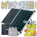 プラグインソーラー 220W 【3分で発電スタート】折りたたみパネル コンセントに差して発電 工事不要 ソーラーパネルセット 自作 家庭用 事業用 ソーラー発電...