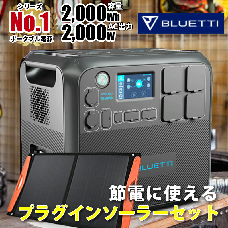 今緊急下取りキャンペーン不要なポータブル電源下取り買取、BLUETTI かんたん節電ソーラー プラグイン ソーラーパネル 100w×4枚 付 アメリカのクラウドファンディングで9億円集めたシリーズ最高傑作 AC200MAX 2000wh容量 2000w出力 AC200 ポータブル電源 家庭用蓄電池