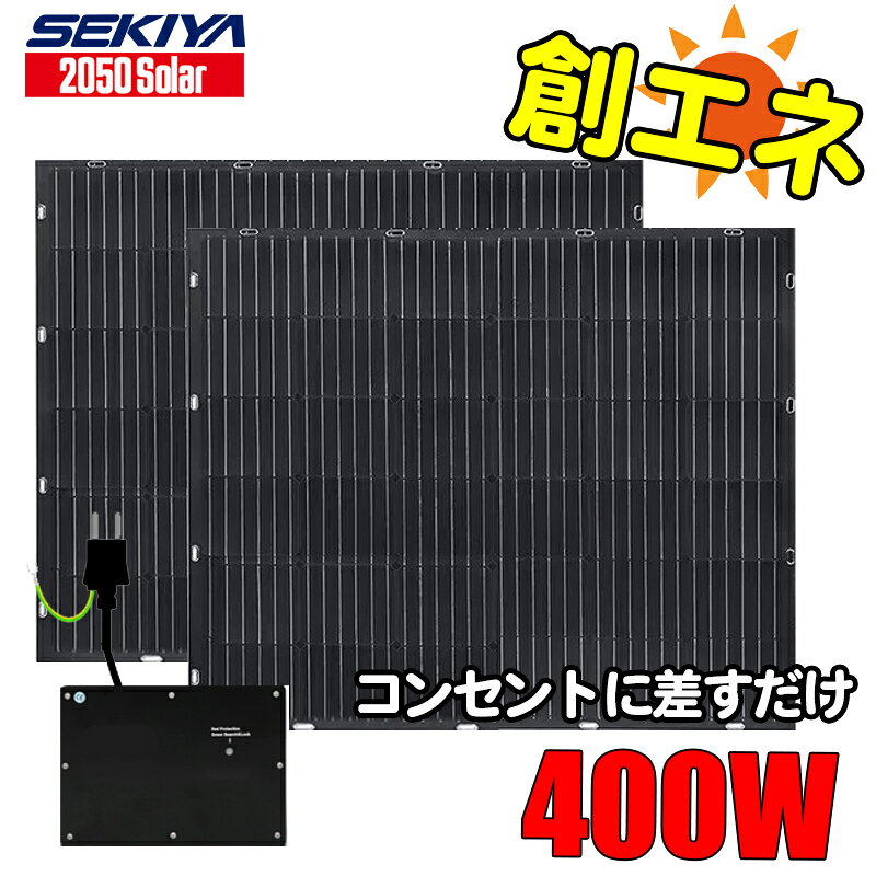 プラグインソーラー 400W 【ベランダでプラグイン】（ETFEフレキシブル200W×2） ベ...