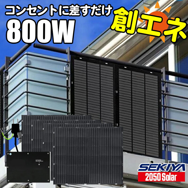 コンセントに差すだけ 創エネ 電気代削減 プラグインソーラー 800W 360℃曲がる 最新 薄型 軽量 フレキシブル ソーラーパネル ソーラーパネルセット 単結晶 発電効率 22% マイクロインバーター ポータブル電源 充電 2050ソーラー ポタ電 高耐久 工事不要 サポート無料