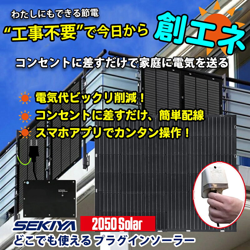 プラグインソーラー 400W 【ベランダでプラグイン】（ETFEフレキシブル200W×2） ベ...
