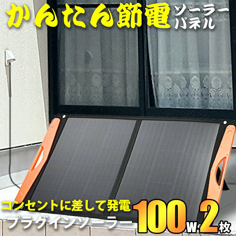プラグインソーラー 200W （薄型折りたたみパネル100W×2枚）コンセントに差して発電 工事不要 ソーラーパネルセット 自作 家庭用 事業用 ソーラー発電キット 太陽光発電セット 単結晶 安全 保護機能 ケース付 サポート無料 SEKIYAのサムネイル