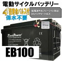 商品仕様； 【型番】　[EB100・120互換高性能版]　LFP12120D（120AH) 【サイズ】　（約）409×176×225mm 【重さ】　（約）35kg 【端子】T5/T11ボルト式 【電圧】　12ボルト 【仕様】　密閉型メンテナンスフリー 保証について； 6ヶ月 サポートについて バッテリー上がりはサポート充電することで再生します。 （お問い合わせいただけばご指導申し上げます） バッテリー再生無料サポート 株式会社関谷　電話番号　0985-78-1350まで ※ページの記載ミスの取り扱いについて記載や内容が入力ミス等により誤っている場合がございますが、その際は商品の現況を優先し、修正やキャンセル等で対応させていただきます。あらかじめご了承ください。【SOLAR_all】【BATTERY_all】【バッテリー】型番から探す\EB100 【バッテリー】型番から探す\EB120【バッテリー】車種・用途から探す\電動カート・セニアカー用【バッテリー】バッテリー本体\世界標準 サイクルバッテリー Firstpower【ソーラー】蓄電用バッテリー