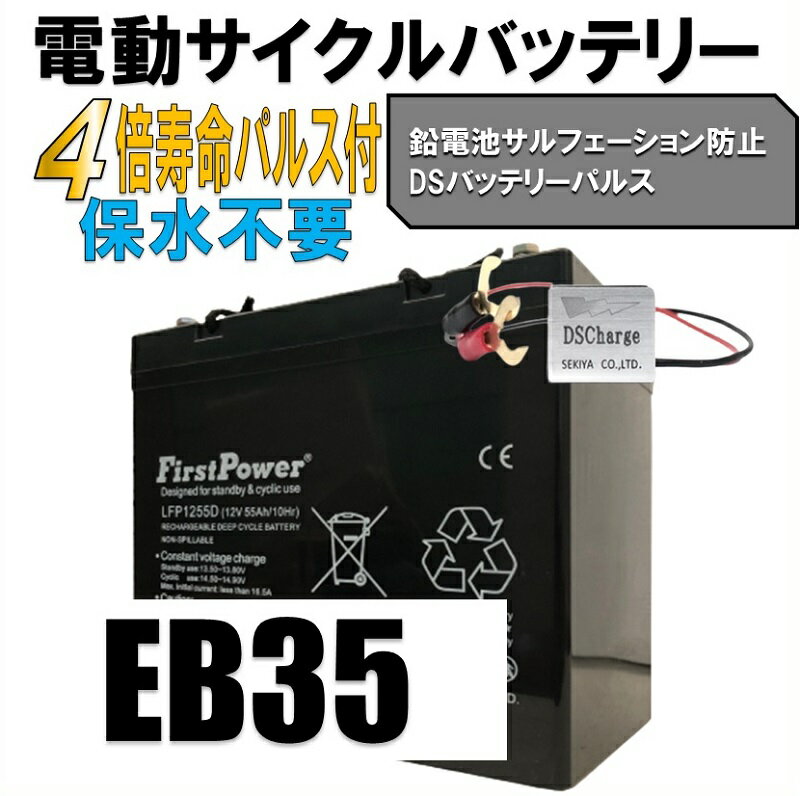 商品仕様 "弊社バッテリーはお客様のニーズによって進化を遂げてきました。低価格でありながらも安定した高始動性能。また、幅広い用途に応えるため従来の開放式を密閉仕様に特別改良し、豊富なラインナップをご用意しております。 ・電圧：12V ・容量：55Ah ・内部抵抗：7mOhm ・サイズ：229×138×208mm ・ターミナル：T5/T9 C ・重量：16.5kg ・シールドメンテナンスフリータイプ バッテリーの適合について ご自身の車にあうバッテリーをお求めください。適合バッテリーの分からない方は、装着済みのバッテリーから型番をお調べください。 保証について 6ヶ月 サポートについて バッテリー上がりはサポート充電することで再生します。 （お問い合わせいただけばご指導申し上げます） バッテリー再生無料サポート 株式会社関谷　電話番号　0985-78-1350　　まで ※ページの記載ミスの取り扱いについて記載や内容が入力ミス等により誤っている場合がございますが、その際は商品の現況を優先し、修正やキャンセル等で対応させていただきます。あらかじめご了承ください。【SOLAR_all】【BATTERY_all】> 世界ブランド FirstPowerバッテリー（アメリカ技術）総合メーカー 　サイクルバッテリーEBバッテリー互換、最高性能を提供 ・電動カート・フォークリフトバッテリー・昇降機 ・業務用電動走行機械・太陽光発電蓄電池・街路灯用・・ ・FirstPower ディープCycleバッテリーは、天候が最悪の場合でも、浸透と腐食から保護し、高い力を発揮するように設計されています。 ・頑丈で信頼性が高く信頼できるバッテリーです。 ・ハイテク、パワーブースト設計のFirstPower Motorcycleバッテリーは オートバイ用バッテリーは、高いクランキング出力、優れたコールドクランキングパフォーマンス、最小の内部抵抗、最大の出力を提供します。 ・一般的な機能 防漏 密閉されたメンテナンスフリーの操作 高品質と高信頼性 優れた深放電回復 ・低自己放電 長寿命 ソリッド銅端子 タンク形成プレート コンピュータ支援設計と製造 UL、CE、VdS承認済み 代表的な使用事例 ・EBバッテリー互換使用OK・警報システム ・ケーブルテレビ ・通信機器 制御機器 ・セキュリティシステム ・医療機器・ UPS パワーツール ・非常用電源 性能は鉛カルシウム技術により、メンテナンスフリーのバッテリーは完全に密閉され、補充は不要で、メンテナンスフリーのバッテリーを提供します。 ・（酸が漏れない）。 すぐに使用でき、寒冷時の厳しい始動のための高いクランキング電流。 余分なプレートの振動損傷パックに抵抗します。 バッテリー寿命を延ばすために腐食に耐えます ガス、オイル、衝撃による損傷に耐えます。 【バッテリー】型番から探す\EB35 【バッテリー】バッテリー本体\世界標準 サイクルバッテリー Firstpower【ソーラー】蓄電用バッテリー