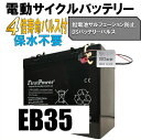 劣化防止パルス付 EB35（55AH大容量）コスパに優れた世界モデル FIRSTPOWER ファーストパワー サイクルバッテリー 55Ah 12V LFP1255D 電動カート 太陽光 ソーラー 蓄電に