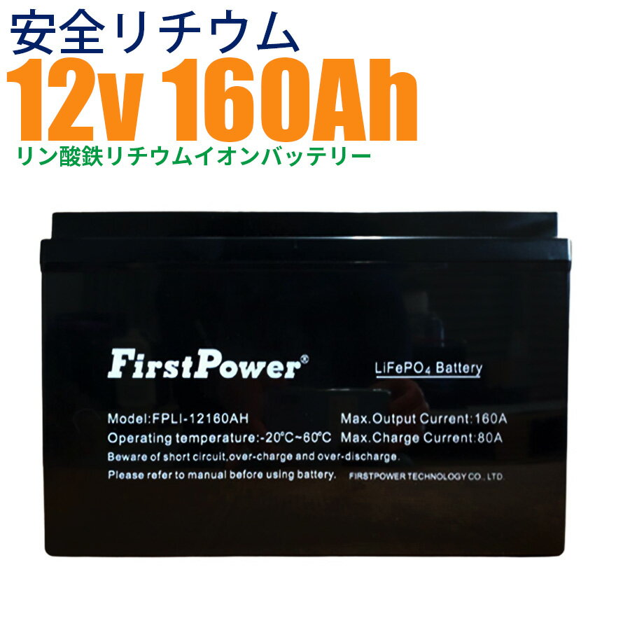 FIRSTPOWER リン酸鉄リチウムバッテリー 超大容量 サイクルバッテリー FPLI-12160AH 160Ah 12V 蓄電 ソーラー リチウム電池
