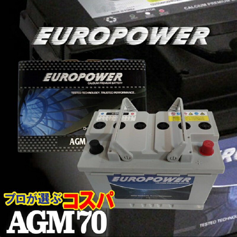 劣化防止パルス付 プロが選ぶコスパ AGM 70 寿命2倍 驚きの長寿命バッテリー EUROPOWER AGMバッテリー ドライバッテリー アイドリングストップ車 環境に優しい ユーロパワー 再生サポート無料 