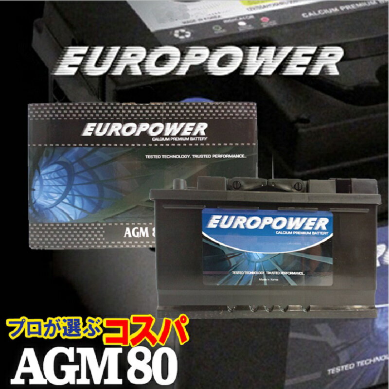 劣化防止パルス付 プロが選ぶコスパ AGM 80 寿命2倍 驚きの長寿命バッテリー EUROPOWER AGMバッテリー ドライバッテリー アイドリングストップ車 環境に優しい ユーロパワー 再生サポート無料 