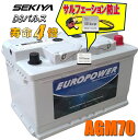 劣化防止パルス付 寿命4倍 AGMバッテリー AGM70 アイドリングストップ車 寿命2倍 3年or10万キロ保証 EUROPOWER ユーロパワー 宮崎県もの...