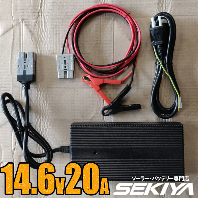 SEKIYA 14.6V 20A バッテリー充電器 PSE対応