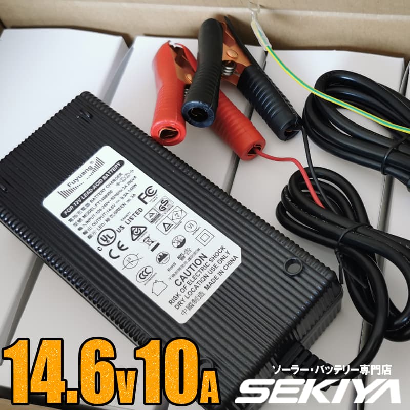 SEKIYA 14.6V 10A バッテリー充電器 PSE