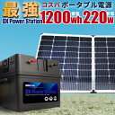 限定特価 最強コスパ ポータブル電源 ソーラーパネル セット 1200wh 220w 折りたたみソーラーパネルSEKIYA 節電 停電対策 大容量 家庭用 アウトドア 電気代削減 MPPT制御 AC/DC/USB出力 AC500w 正弦波 車中泊 キャンプ 防災 非常用電源 リチウムイオン