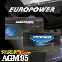 プロが選ぶコストパォーマンス AGM 95 寿命2倍 驚きの長寿命バッテリー EUROPOWER AGMバッテリー ドライバッテリー アイドリングストップ車 環境に優しい ユーロパワー 再生サポート無料 【寒冷地対応】