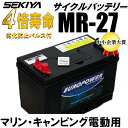 劣化防止パルス付 高性能蓄電用電池 EUROPOWER ディープサイクルバッテリー MR27 (ボイジャーACデルコ M27MF互換) 12V 85Ah マリン ソーラー発電 キャンピングカー 寿命2倍以上 寒冷地 衝撃に強い 放電に強い サポート無料