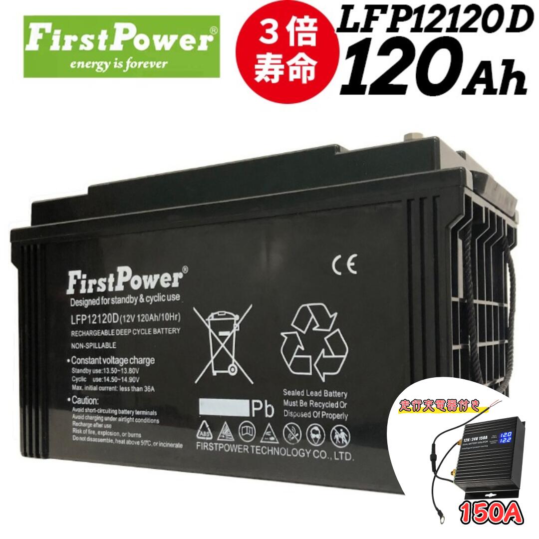 商品仕様； 【型番】　[EB100・120互換高性能版]　LFP12120D（120AH) 【サイズ】　（約）409×176×225mm 【重さ】　（約）35kg 【端子】T5/T11ボルト式 【電圧】　12ボルト 【仕様】　密閉型メンテナンスフリー 保証について； 6ヶ月 サポートについて バッテリー上がりはサポート充電することで再生します。 （お問い合わせいただけばご指導申し上げます） バッテリー再生無料サポート 株式会社関谷　電話番号　0985-78-1350まで ※ページの記載ミスの取り扱いについて記載や内容が入力ミス等により誤っている場合がございますが、その際は商品の現況を優先し、修正やキャンセル等で対応させていただきます。あらかじめご了承ください。【SOLAR_all】【BATTERY_all】【バッテリー】型番から探す\EB100 【バッテリー】型番から探す\EB120【バッテリー】車種・用途から探す\電動カート・セニアカー用【バッテリー】バッテリー本体\世界標準 サイクルバッテリー Firstpower【ソーラー】蓄電用バッテリー