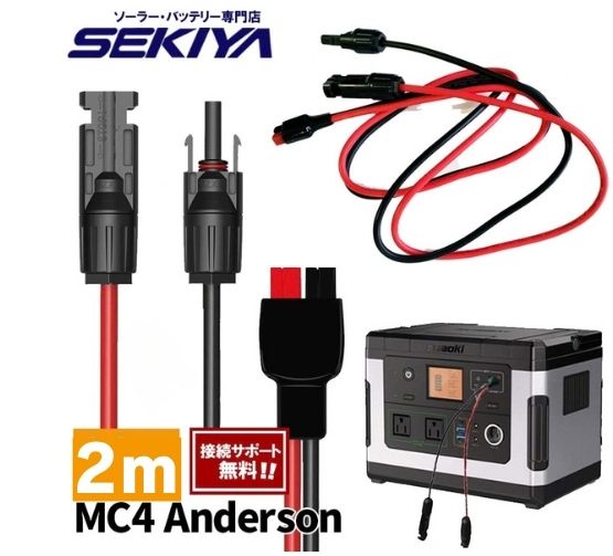端子1 : MC-4 コネクタ（ソーラーパネルへ接続） 端子2 : Andersonコネクタ (ポータブル電源等へ接続) 定格電流：20A ピーク電流：25A 長さ：2.0m 証明書：UL/SAS/TUV ■キーワード： ソーラーパネル 接続ケーブル 太陽光パネル 太陽光発電 オフグリッド 自家発電 Anderson コネクター