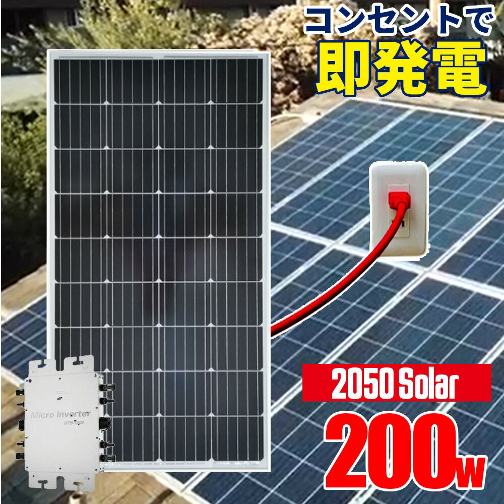 プラグインソーラー 200W コンセントに差して発電 工事不要 ソーラーパネルセット 自作 家庭用 事業用 ソーラー発電キット 太陽光発電セット 単結晶 安全 保護機能 サポート無料 SEKIYAのサムネイル