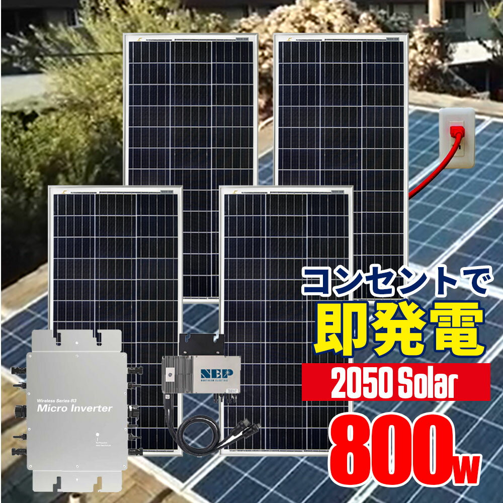 コンセントに差して 発電 プラグインソーラー 2050ソーラーパネル 800wセット 200w ×4 太陽光パネル 自家発電 電気代削減 停電 災害 非常用電源 ポータブル電源 2050Solar マイクロインバーター 1600w付属