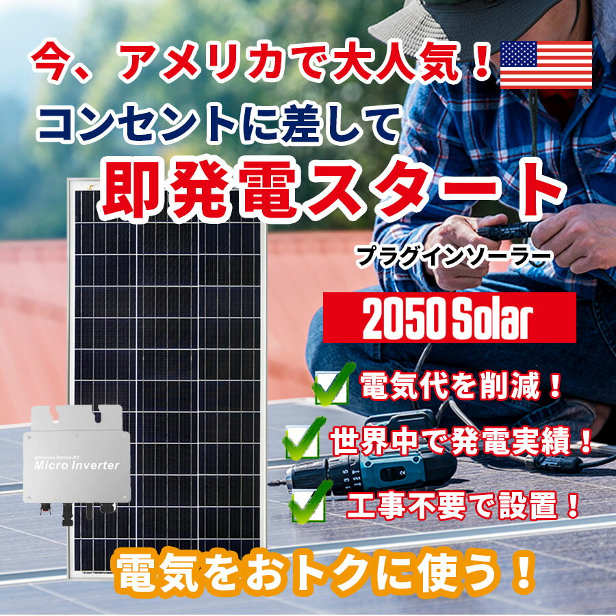 限定特価 コンセントに差して発電 アメリカで人気の プラグインソーラー 2050ソーラーパネル 220w×2枚 折りたたみ 23.4V マイクロインバーター セット 高発電効率 低照度に強い 高耐久 専用ケース付 1年保証 持ち運び便利 折り畳み 家庭用 業務 アウトドア 車中泊