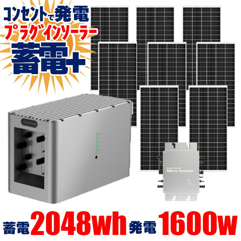 プラグインソーラー蓄電セット ソーラーパネル 1600W ソーラーマイクロ蓄電池 2048Wh マイクロインバー..