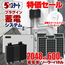 【入荷】5分で作れる蓄電システム フルセット(インバーター + 蓄電池 2048wh + ソーラーパネル 100w×6枚)プラグイン蓄電 ハイブリッドマイクロインバーター 1200W バッテリーセット 工事不要 プラグイン 自家発電 SEKIYA