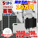 『 フルセット19万円』5分で作れる蓄電システム インバーター ソーラーパネル 200W 蓄電池 2048wh プラグイン蓄電 ハイブリッドマイクロインバーター 1200W バッテリーセット 工事不要 プラグイン 自家発電 SEKIYA