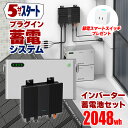 5分で作れる蓄電システム インバーター 蓄電池 2048wh プラグイン蓄電 ハイブリッドマイクロインバーター 1200W バッテリーセット 工事不要 プラグイン 自家発電 SEKIYA