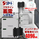 5分で作れる蓄電システム インバーター 蓄電池 4096wh プラグイン蓄電 ハイブリッドマイクロインバーター 1200W バッテリーセット 工事不要 プラグイン 自家発電 SEKIYA