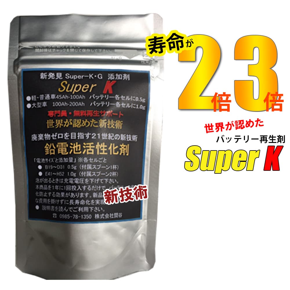 20年間研究実績20g バッテリー交換不要入れるだけでバッテリーを再生！スーパーK世界が認めた新技術！バッテリー再生剤