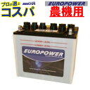 農業機械用バッテリー 驚きの長寿命EUROPOWER 【 30A19L 】