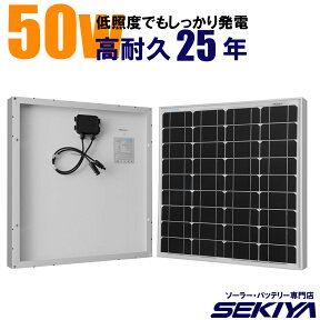 高性能・高耐久 25年設計 SEKIYAソーラーパネル 50W12V高い耐久性に、低照度でもしっかり発電 北国や天候状況の悪いところにもオススメ【オススメ商品】