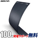 ブラック フレキシブル ソーラーパネル 単結晶 100W 12V 極薄2.5mm 240°折り曲げ可 超軽量 2.4kg コンパクト 25年寿命 最新発電技術 安全 保護機能 高効率 高強度 耐腐食 省エネ 太陽光 チャージ 車 船舶 屋根 ベランダ 悪天候に強い サポート無料 SEKIYA