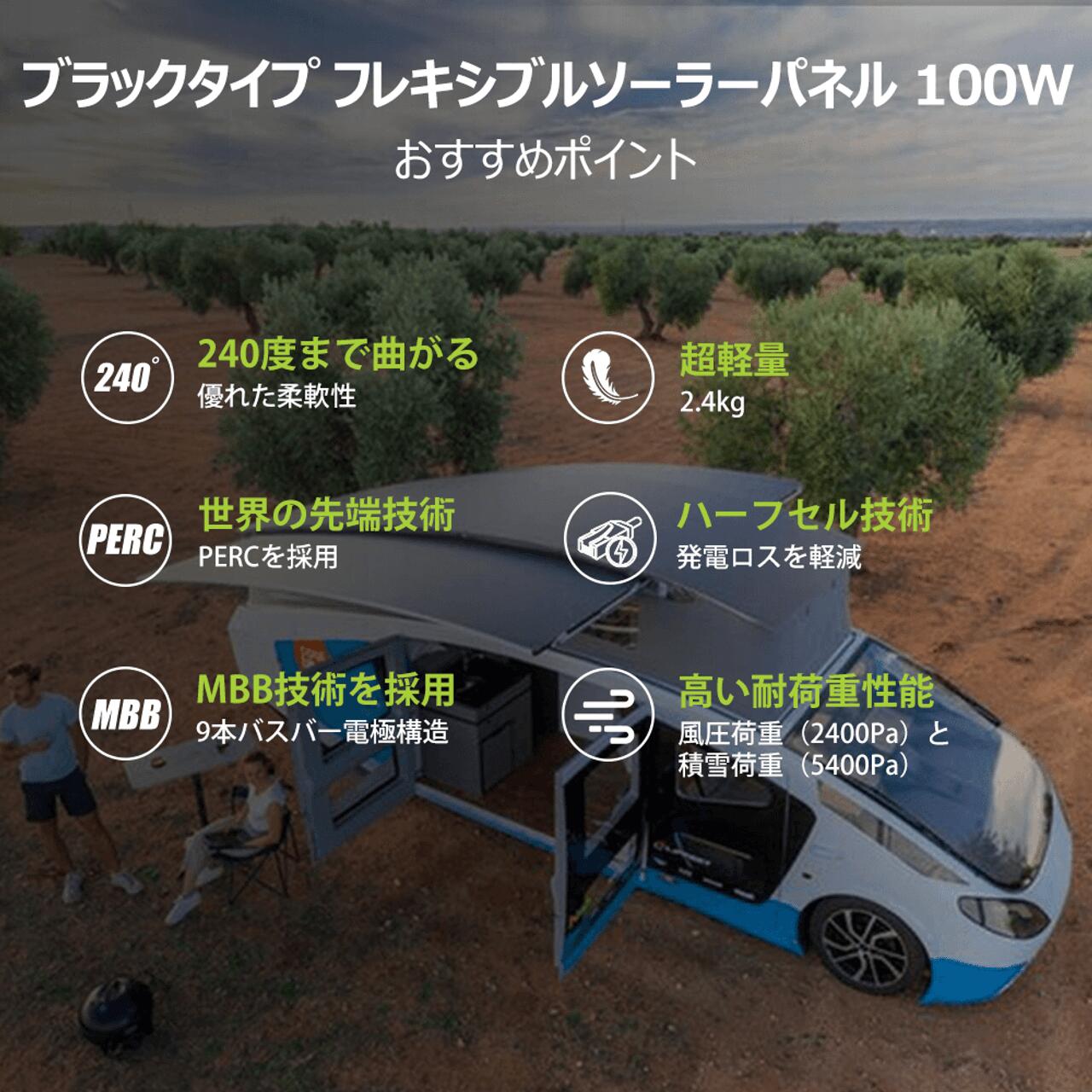 フレキシブルソーラー 100W 12V 単結晶 ブラック 2.5mm 240°曲がる 軽量 2.4kg コンパクト 25年寿命 安全 サポート無料 SEKIYA