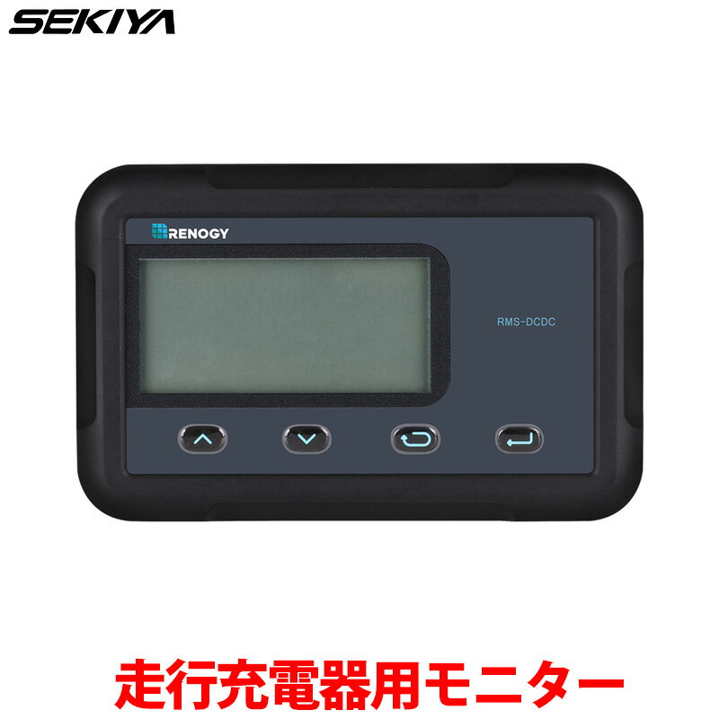 MPPT走行充電器専用液晶モニター【DCC走行充電器専用】 サポート無料 SEKIYA