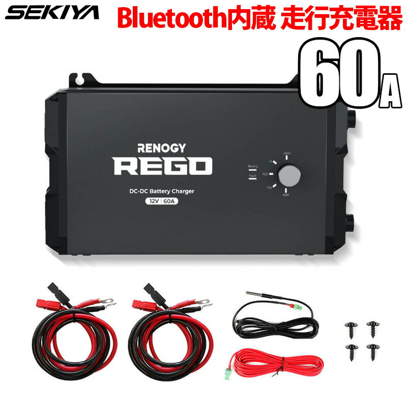 REGOシリーズ 走行充電器12V 60A Bluetoothモジュール内蔵 アンダーソンケーブル付属 アプリ操作 双方向充電 保護機能 サポート無料 SEKIYA