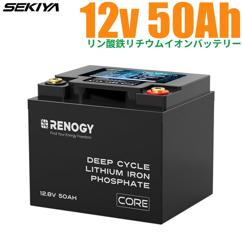 リン酸鉄リチウムイオンバッテリー Coreシリーズ 12V 50AH 3500回寿命 安全 バッテリー リン酸鉄 リチウム電池 lifepo4 ディープサイクル BMS保護 RV キャンピングカー 自動車 ソーラーパネル ソーラーシステム 軽量 コンパクト SEKIYA