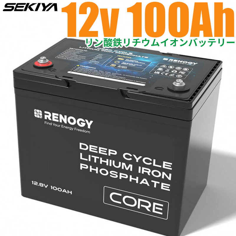 リン酸鉄リチウムイオンバッテリー Coreシリーズ 12V 100AH 1356Wh 5000回寿命 安全 バッテリー リン酸鉄 リチウム電池 lifepo4 ディープサイクル BMS保護 RV キャンピングカー 自動車 ソーラーパネル ソーラーシステム 軽量 コンパクト SEKIYA