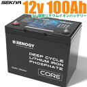 Core シリーズ12.8V 100Ah リン酸鉄リチウムイオンバッテリーは、鉛蓄電池の約半分の重さで、100％の放電深度まで安全に放電できます。車載用バッテリーセルで製造された本製品は、最高の安全基準と5000回以上のサイクル寿命が特徴です。さらに、信頼性の高いバッテリーマネージメントシステム（BMS）がバッテリーを総合的に保護します。 【圧倒的なパフォーマンス】 市場にある同等品よりも、より高いエネルギー密度、深い放電能力、高いラウンドトリップ効率、小型のサイズでより高速な充電速度を提供します。 【高品質かつ長寿命】 徹底した材料の選定と工程管理によって実現した最新の車載用バッテリーセルを使用しており、5000回以上のサイクル寿命（80％のDOD）、100Aの連続充電/放電電流、広範囲の動作温度範囲を確保し、優れた耐久性を誇ります。 【最大48Vシステムまで拡張】 直列接続により、最大48Vシステムまで拡張することができます。4直列4並列接続により、最大16個のバッテリーを利用した48V（51.2V）400Ah、20.48kWhのシステム拡張が可能です。 【106Ahの大容量】 本製品の定格容量は100Ahですが、6％の余力を持たせており、最大106Ahの容量まで使用可能です。 【主なご利用場面】 お車や船舶に設置するサブバッテリー、ご家庭での節電や対策や災害時の備えとして最適なバッテリーです。また、バッテリーを直列で増やすことにより、簡単にシステムサイズの変更ができますので、システム変更をお考えの方にもお勧めです。 ■特徴 ・BMSバッテリー保護システム：過電圧/低電圧保護、高温/低温保護、過電流保護、短絡保護 ・長持ち：5000回以上のサイクル寿命（80％のDOD） ・軽量化：重量が10.5kgと、同容量の鉛蓄電池と比べ約半分の重さ ・認証取得：PSEやFCCなど複数の認証取得済み ■注意事項 ・事前にこちらのリン酸鉄リチウムイオンバッテリーの使用＆保管時の注意点についてをよく読んでからご利用ください。 ・リン酸鉄リチウムイオバッテリー内部の保護回路BMSは、充放電1C仕様となります。ご使用の電化製品は消費電力(サージ電力を含め)1Cの容量を超えないようにご注意ください。1Cはバッテリーの容量を指します。100Ahのバッテリーであれば、1Cは100A×12.8V=1280Wとなります。 ・BMSが破損した場合、修理はほぼ不可能です。またお客様の過失による故障の場合、保証対象外となりますので、予めご了承ください。 ・該当商品は、8並列までご利用可能です。ただしバッテリーを並列接続する前に、各バッテリーの電圧差を0.1V以内に充電調整してください。また並列によりバッテリーの容量は、台数分の倍数になります。大電流を流したい場合、バッテリーを並列にしてからご利用ください。1台分のバッテリーへの充電電流は、50A以下にすることを推奨します。 ・電池電圧が0Vを示している場合は、電池管理システム（BMS）が作動します。互換性のあるLi充電器を使用して、弊社のLi電池を再起動する必要があります。 ・バッテリー端子をしっかりとお締めください。バッテリー端子が緩んでいると、端子が発熱してバッテリーにダメージを与える可能性があります。 ■スペック 〇電気仕様 公称電圧:12.8V 電圧範囲:10V~14.8V 定格容量:100Ah ライフサイクル(0.5C, 25℃):5000 サイクル（80%DOD） 充電電圧:14.4V 推奨充電電流:50A 最大連続充電電流:100A 最大連続放電電流:100A ピーク放電電流:300A@10s 〇温度パラメータ操作温度範囲(60±25% R.H.) 充電温度範囲:0°C~55°C 保存温度範囲:-25°C~65°C 放電温度範囲:-20°C~60°C 使用環境温度範囲:-20°C~50°C 〇その他 寸法:260 x 169 x 211 mm 重量:10.5kg 端子サイズ:M8 x 1.25 x 15 mm 推奨端子トルク:10 N・m ~12 N・ 保護等級:IP65 認証:MSDS、UN38.3、FCC、CE、PSE、UKCA ■保証 5年保証