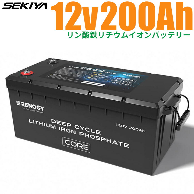 リン酸鉄リチウムイオンバッテリー Coreシリーズ 12V 200AH 2713Wh 5000回寿命 安全 バッテリー リン酸鉄 リチウム電池 lifepo4 ディープサイクル BMS保護 RV キャンピングカー 自動車 ソーラーパネル ソーラーシステム 軽量 コンパクト SEKIYA