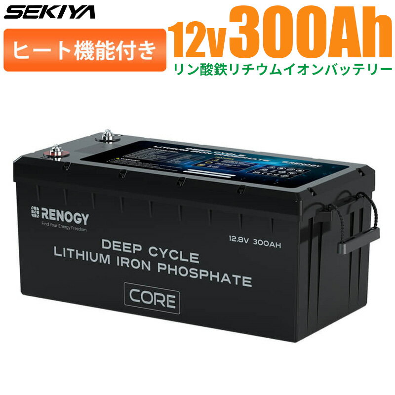 リン酸鉄リチウムイオンバッテリー Core LT シリーズ 12V 300AH 3600Wh ヒート機能付き 低温時に安定動作 5000回寿命 安全 バッテリー リン酸鉄 リチウム電池 lifepo4 ディープサイクル BMS保護 軽量 コンパクト SEKIYA