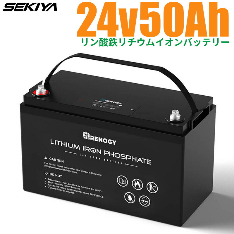 リン酸鉄リチウムイオンバッテリー 24V 50AH 1280Wh 最先端BMS 保護機能 安全 軽量 コンパクト 3500回寿命 IP65防水 バッテリー リン酸鉄 リチウム電池 lifepo4 ディープサイクル RV キャンピングカー 自動車 ソーラーパネル ソーラーシステム SEKIYA